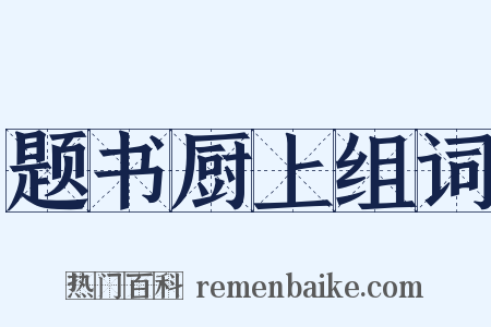 题书厨上组词是什么意思的图片